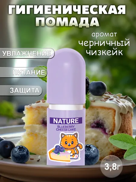 Гигиеническая помада NATURE с ароматом черничный чиз