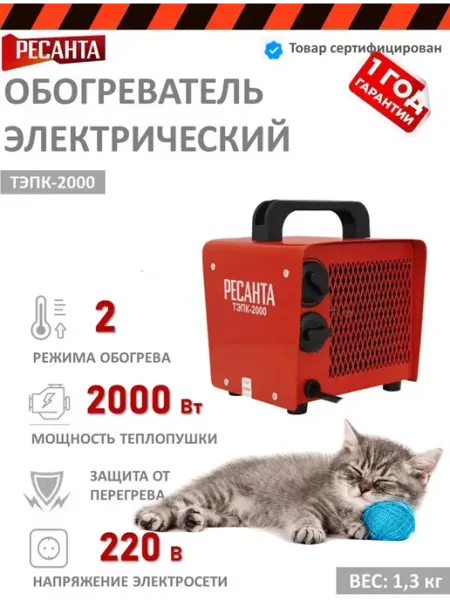 Тепловая пушка электрическая керамическая ТЭПК-2000 РЕСАНТА
