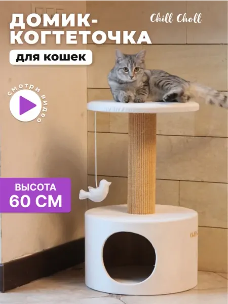 Домик с когтеточкой для кошки круглый с мятой Голд дом Chill Choll