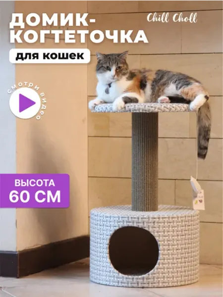 Домик с когтеточкой для кошки круглый с мятой Непал дом Chill Choll