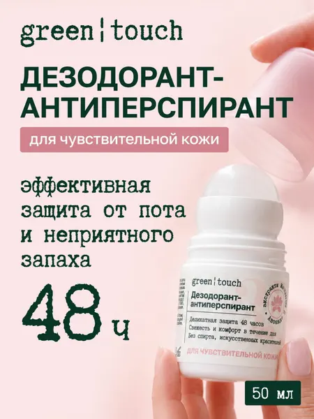 Дезодорант-антиперспирант для чувствительной кожи с экстрактом авокадо, Green touch