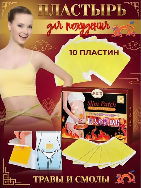 Пластырь для похудения Травы-смолы, жиросжигающий эффект, лифтинг-эффект