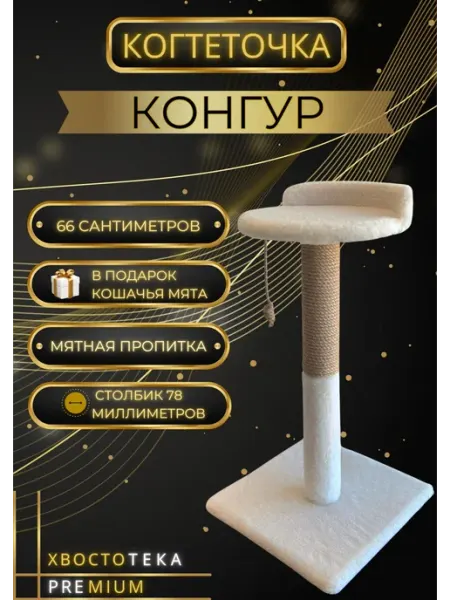 Когтеточка столбик с лежанкой и игрушкой Хвостотека