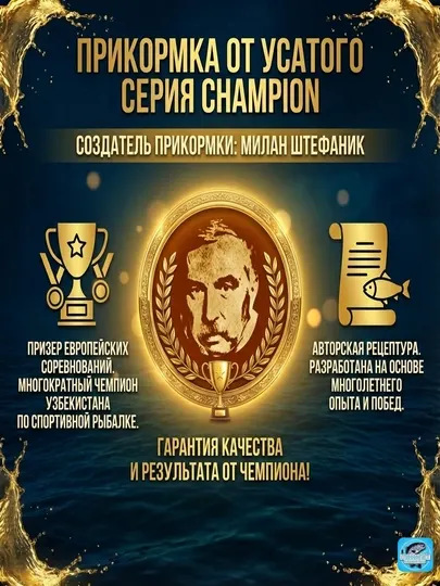 Прикормка рыболовная «От Усатого» серия CHAMPION Разработка Милана Штефаника Призер Европы