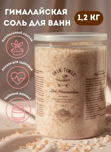 Гималайская каменная розовая соль для ванн расслабляющая 1,2кг