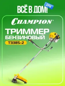 Триммер бензиновый для травы садовый CHAMPION Т338S-2 / Мотокоса / Бензокоса