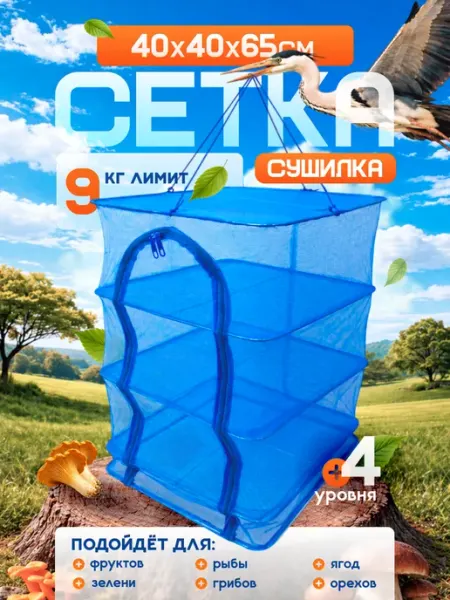 Сушилка для фруктов сетка 40х40х65 см RU FISH