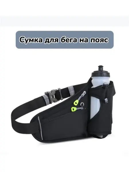 Фитнес-поясная сумка для смартфона и бутылки с водой