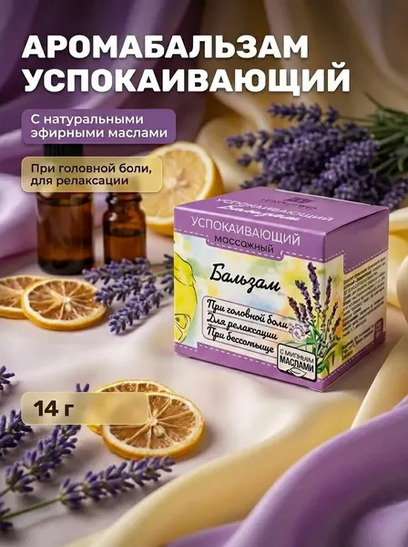 Аромабальзам успокаивающий для релаксации при головной боли и бессоннице с эфирными маслами, 14 г