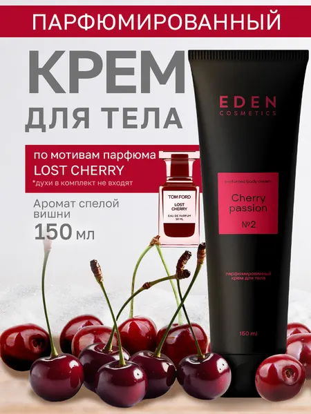 Крем для тела EDEN парфюмированный увлажняющий с ароматом вишни 150 мл