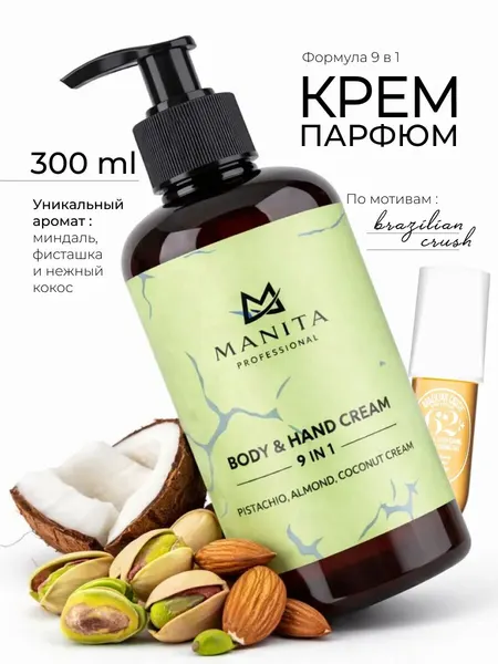 Крем MANITA, парфюмированный, для тела, с дозатором, увлажняющий, 300 мл