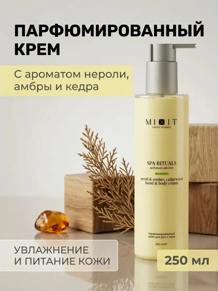 Крем для рук и тела парфюмированный нероли амбра кедр питание и увлажнение 250 мл