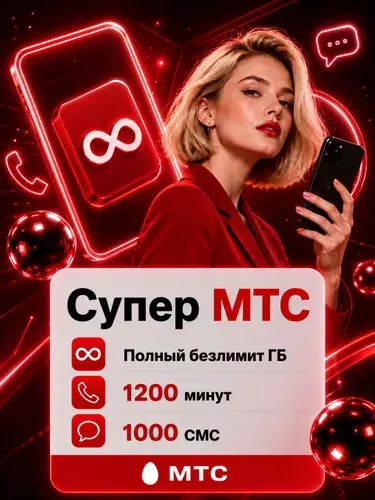 МТС SIM-карта Сим карта мтс (Вся Россия)