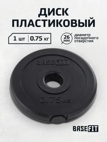Блин для штанги пластиковый BASEFIT, 0,5 кг 1 шт