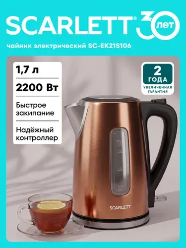 Электрический чайник Scarlett SC-EK21S106, 2200 Вт, 1.7 л
