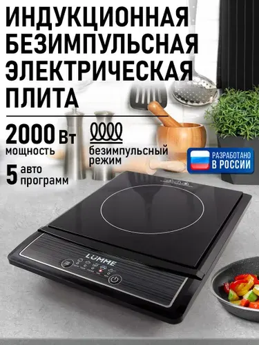 LUMME Индукционная плита настольная, 1 конфорка, безимпульсная плитка, черный жемчуг
