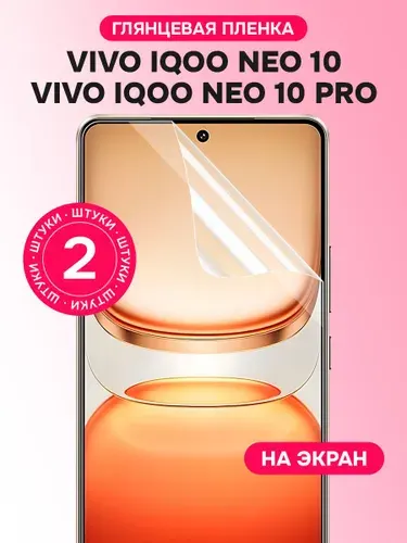 Гидрогелевая пленка для Vivo iQOO Neo 10, Neo 10 Pro (Global) / Глянцевая защитная пленка на Виво Айку Нео 10, 10 Про / Комплект 2 шт.