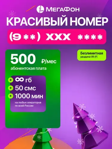 СИМ карта Мегафон с красивым номером + безлимитный интернет + 1000 мин за 500 р/мес