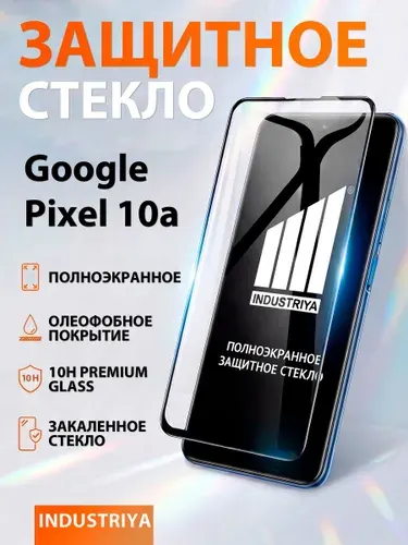 Стекло на Google Pixel 10a, полноэкранное защитное бронестекло/ indAccess