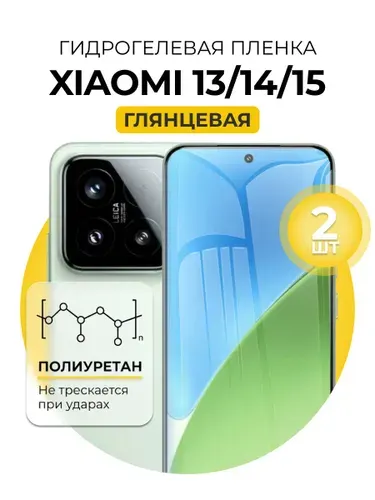 Гидрогелевая защитная пленка для смартфона Xiaomi 13, Xiaomi 14, Xiaomi 15, 2шт Глянцевая