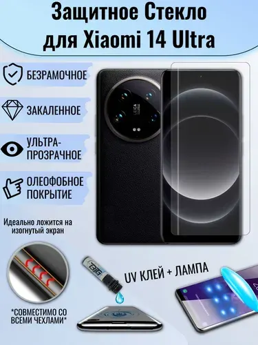 Защитное стекло Xiaomi 14 Ultra / сяоми 14 ультра с UV УФ клеем и лампой