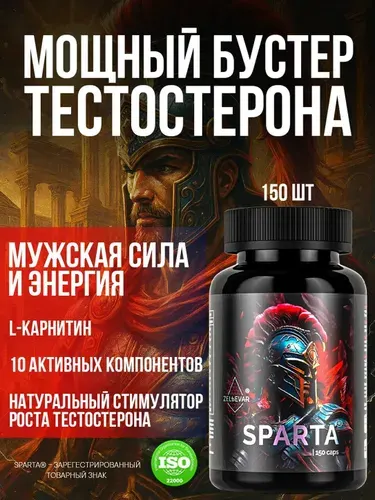 Тестостерон для мужчин. Спортивное питание Sparta от Зельевар ZELЬEVAR. 150 капсул.