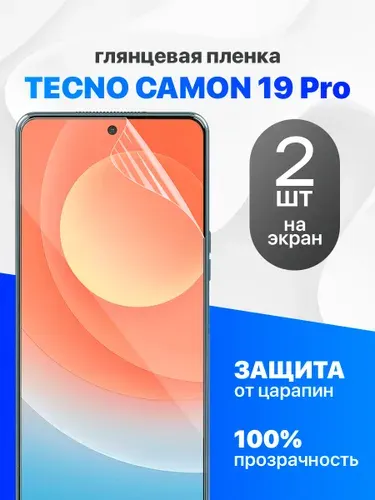 Комплект 2 шт. Глянцевая гидрогелевая пленка для Tecno Camon 19 Pro