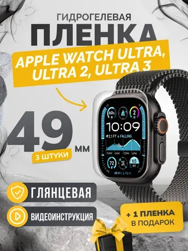 Противоударная глянцевая гидрогелевая защитная самовосстанавливающаяся пленка для экрана часов на стекло Apple Watch Ultra, Ultra 2, Ultra 3 49mm (3 штуки), Эпл Вотч Ульра серия 49мм, олеофобная