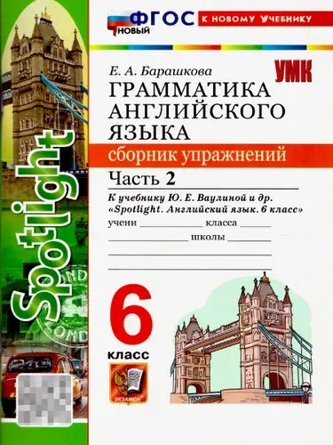 Английский язык 6 класс. Грамматика к учебнику Ваулиной. Сборник упражнений. Часть 2 | Барашкова Елена Александровна