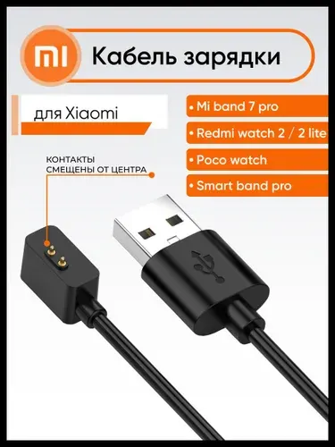 Зарядка для смарт часов магнитная универсальная для Redmi Watch 2 Lite, Poco Watch, Mi Band 7 Pro / USB кабель для зарядки смарт часов и браслетов Xiaomi