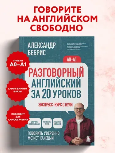 Разговорный английский за 20 уроков. A0-A1. Экспресс-курс с нуля | Бебрис Александр Олегович