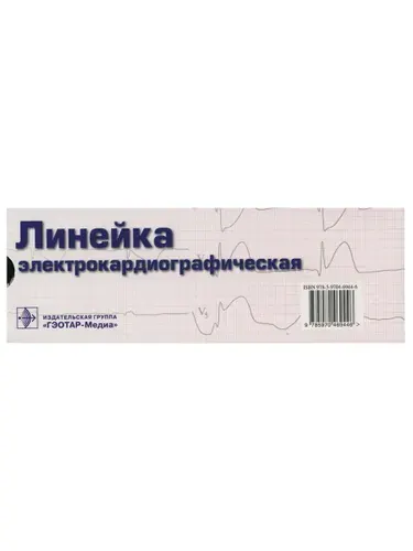 Линейка измерительная электрокардиографическая (данная модификация линейки разработана на кафедре госпитальной терапии №1 РГМУ проф. В.А. Люсовым, Н.А. Козинским) размер. 200 х 70 мм