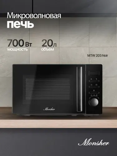 Отдельностоящая микроволновая печь Monsher MTW 203 Noir (Модификация 2026 года)