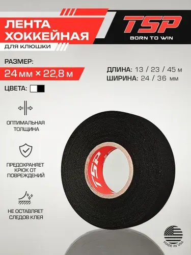 Лента хоккейная для клюшки TSP (США) белая, 24 мм x 22,8 м