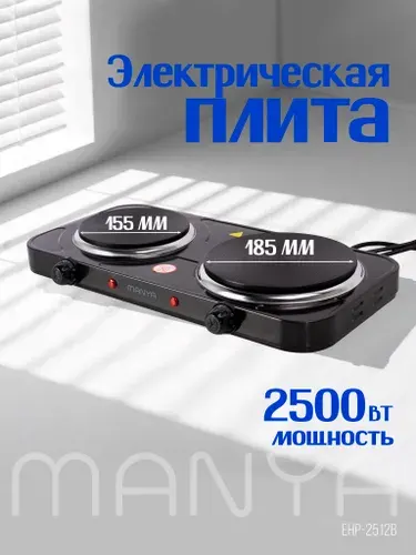 Плитка электрическая настольная MANYA EHP-2512B две чугунных конфорки 2500Вт, 5 режимов нагрева