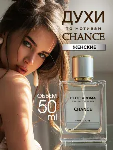 Chance Духи женские Шанс стойкие шлейфовые 50 мл