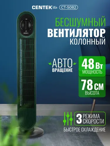 Вентилятор напольный колонный Centek CT-5082, Бесшумный, Автоповорот 40 , мощность 48 Вт, 3 скорости, зеленый
