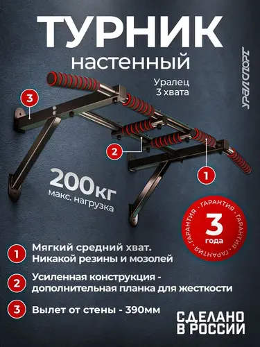 Турник настенный усиленный УРАЛСПОРТ Уралец для дома и подтягивания, 3 хвата, нагрузка 200 кг, гарантия 3 года, черный