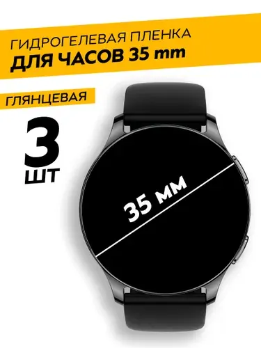 Комплект 3 штуки. Универсальная круглая глянцевая защитная гидрогелевая пленка для смарт-часов 35 mm
