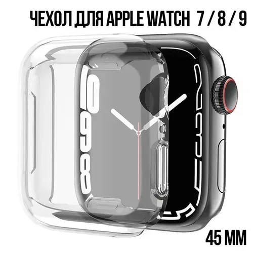 Силиконовый чехол Аксмаркет Full Protection 360 на Apple Watch 7 / 8 / 9 серии 45 mm