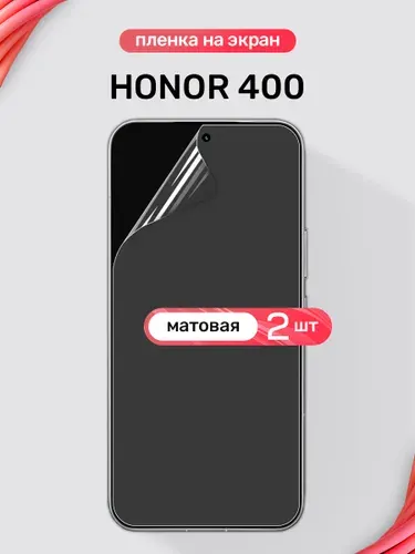Защитная пленка на Honor 400 / Матовая гидрогелевая пленка для Хонор 400 / Комплект 2 шт.