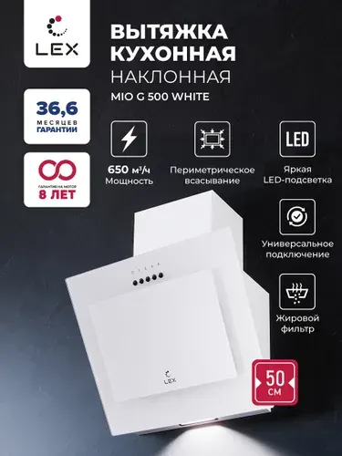 Наклонная кухонная вытяжка LEX MIO G 500 WHITE, 50 см, отделка: стекло, кнопочное управление, LED лампы, белый.