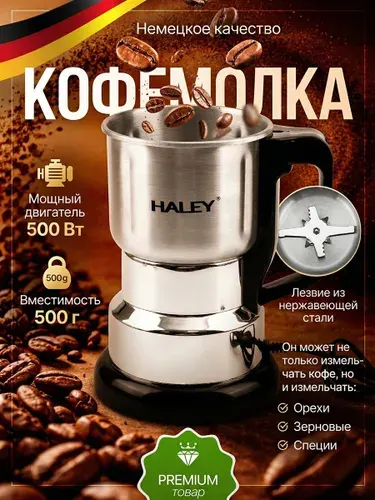 Кофемолка электрическая Haley HY-2109, 500 Вт, 500 г, для кофе и специй
