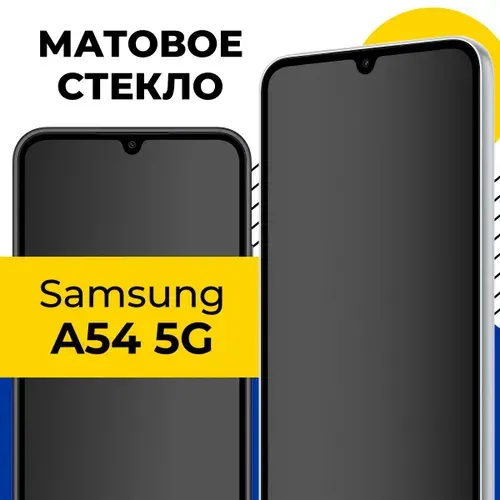 Матовое полноэкранное защитное стекло для Samsung Galaxy A54 5G / Полноэкранное стекло защитка на Самсунг Галакси А54 5Г