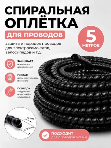 Оплетка кабельная для электросамоката, кабель менеджмент, спиральная обмотка, черный, 5м