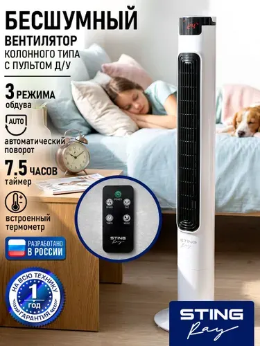 STINGRAY Вентилятор напольный колонный с пультом и таймером 60 Вт, LED дисплей, черный жемчуг
