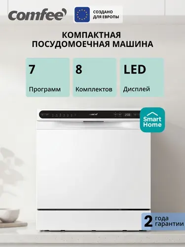 Компактная посудомоечная машина Comfee CDWC552WI, Wi-Fi, 8 комплектов, 7 программ, самоочистка, отложенный старт, дисплей, белый