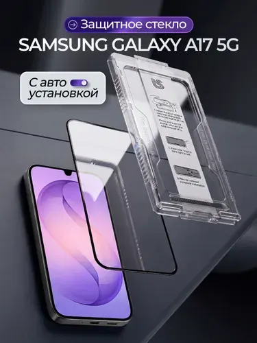Стекло на самсунг галакси а17 с автоустановкой, защитное стекло на samsung galaxy a17