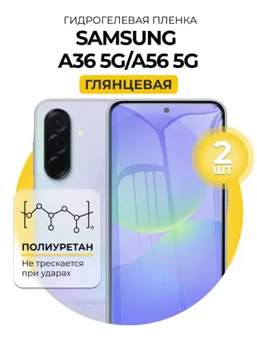 Гидрогелевая защитная пленка для смартфона Samsung Galaxy A36, Samsung Galaxy A56, 2шт Глянцевая