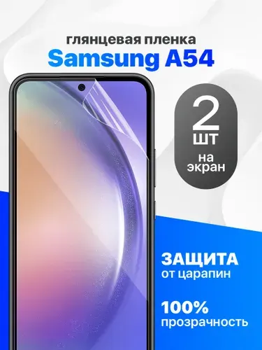 Комплект 2 шт. Глянцевая гидрогелевая пленка для Samsung A54